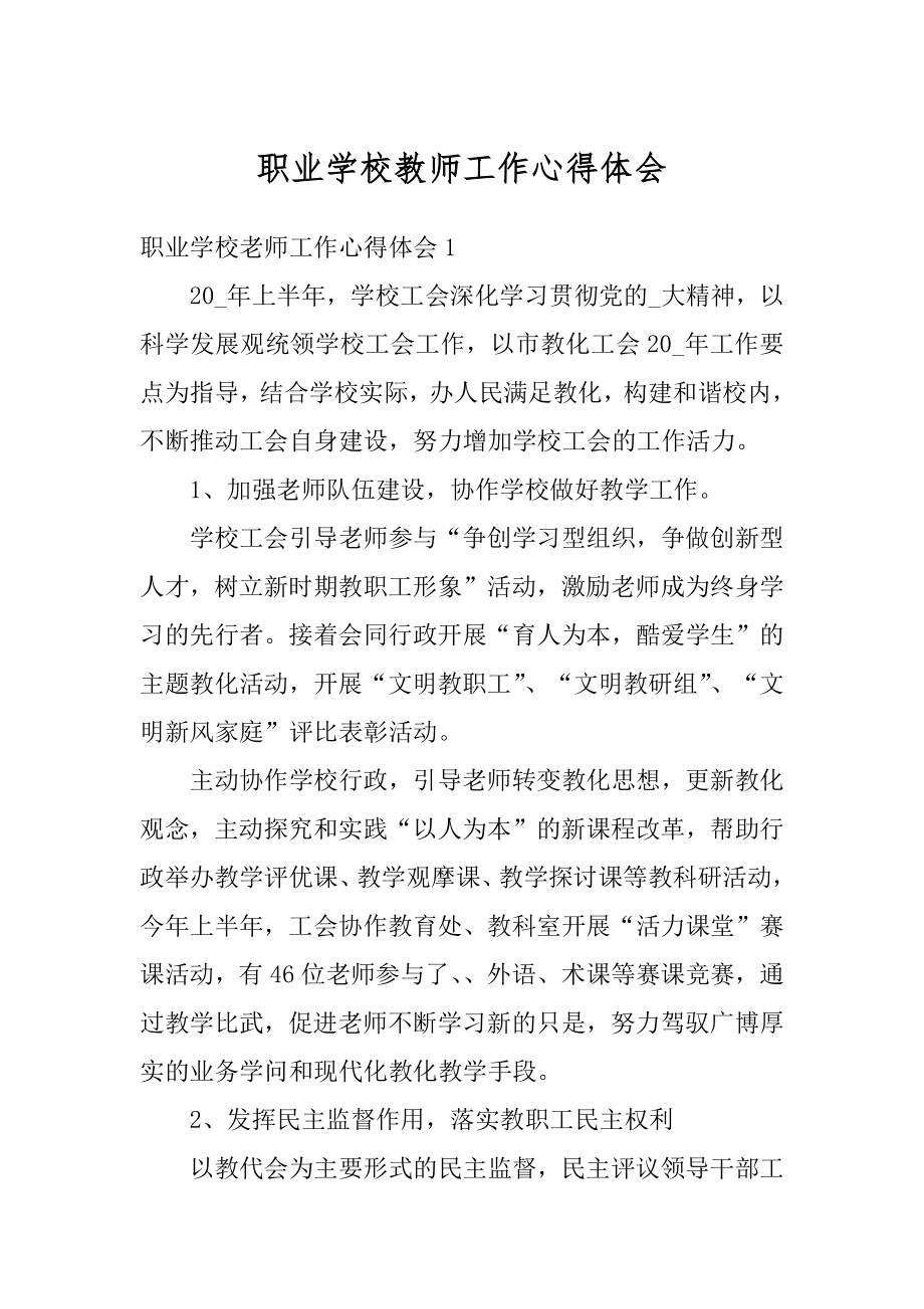 职业学校教师工作心得体会精选.docx_第1页