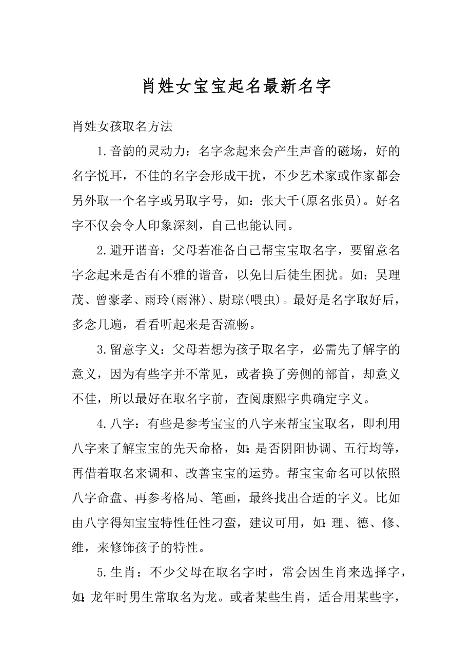 肖姓女宝宝起名最新名字例文.docx_第1页