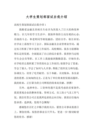 大学生策划部面试自我介绍范文.docx