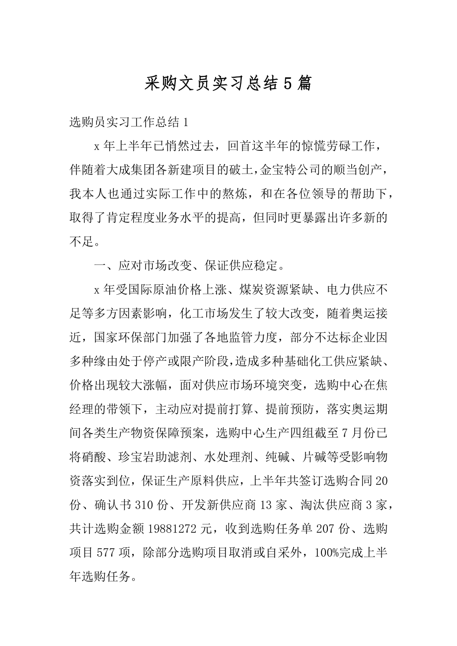 采购文员实习总结5篇精编.docx_第1页