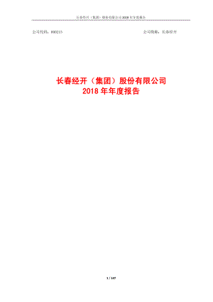 长春经开：2018年年度报告.PDF