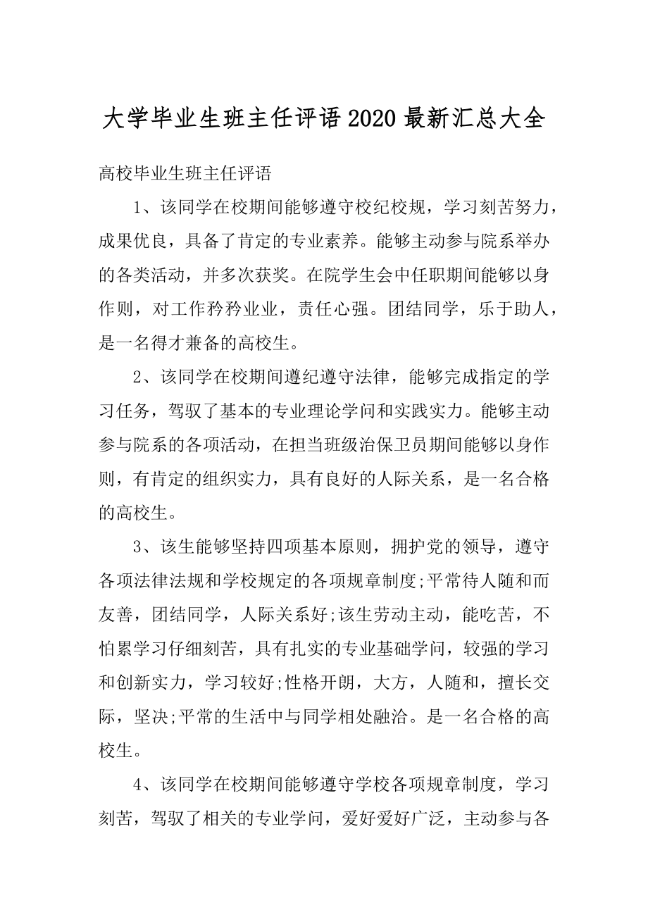 大学毕业生班主任评语2020最新汇总大全精编.docx_第1页