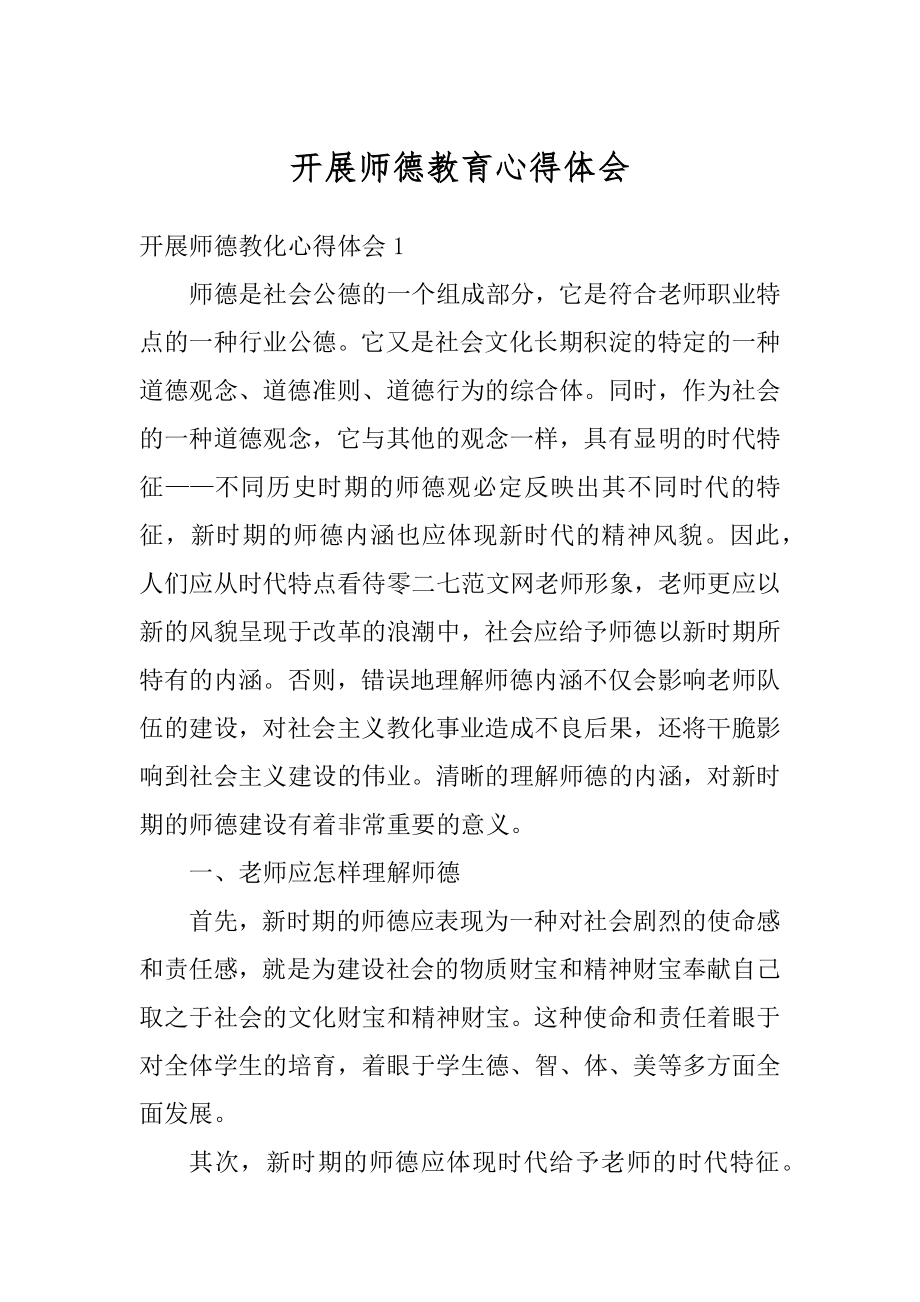 开展师德教育心得体会范文.docx_第1页