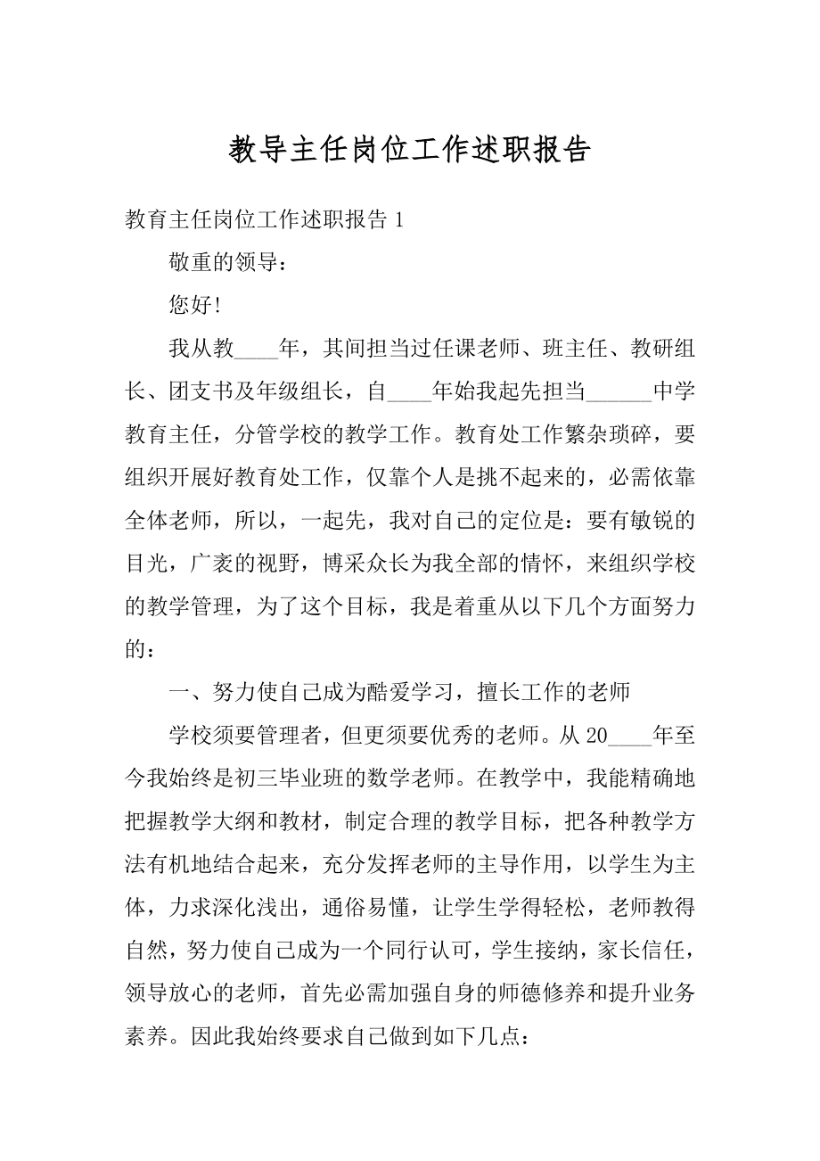 教导主任岗位工作述职报告优质.docx_第1页