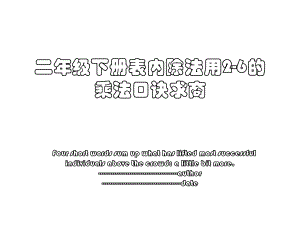 二年级下册表内除法用2-6的乘法口诀求商.ppt