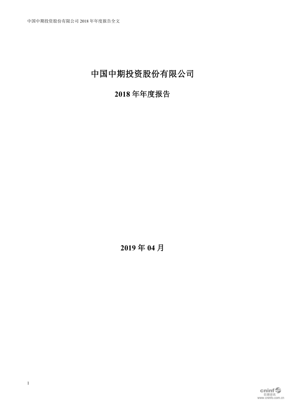 中国中期：2018年年度报告.PDF_第1页