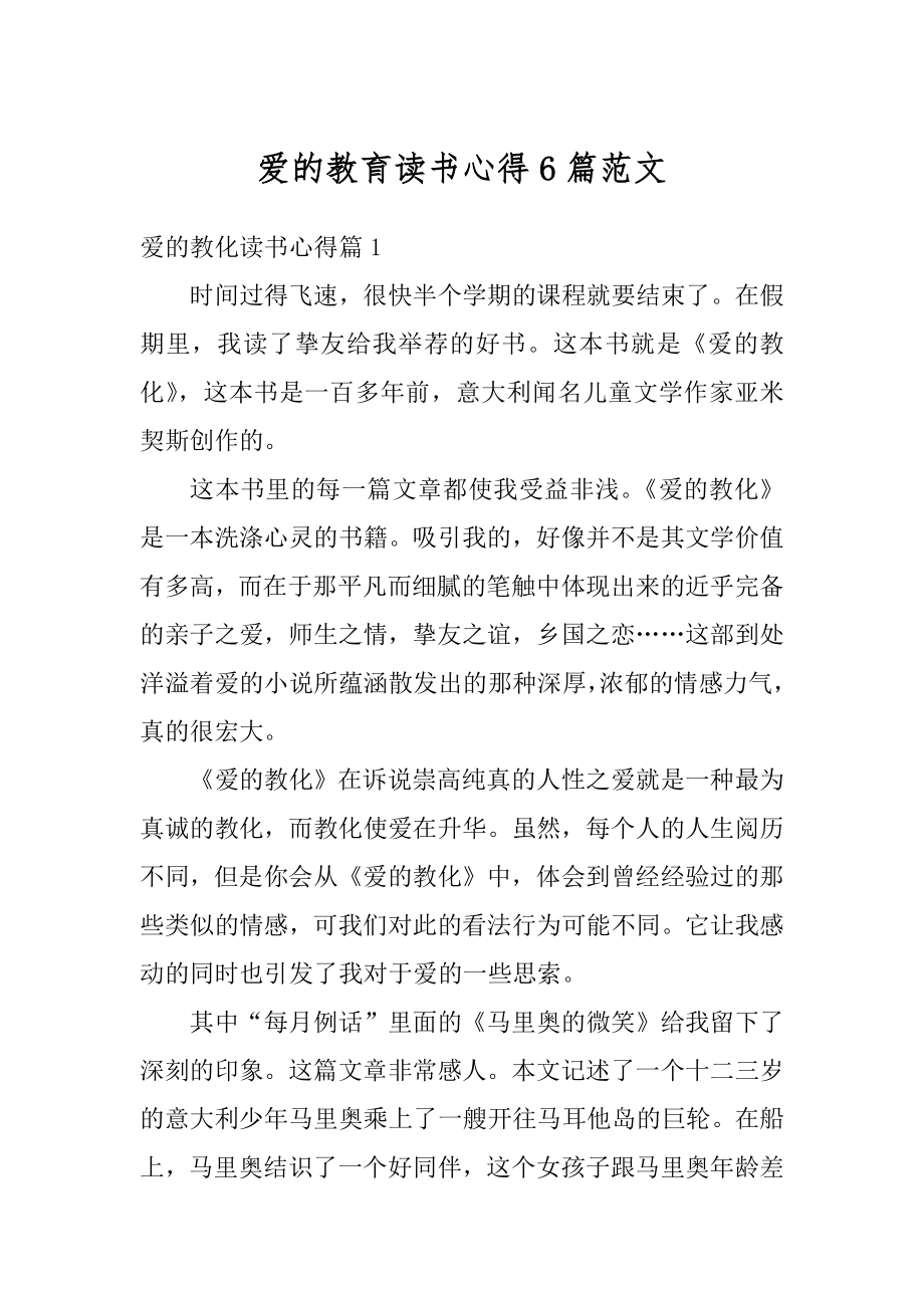 爱的教育读书心得6篇范文最新.docx_第1页