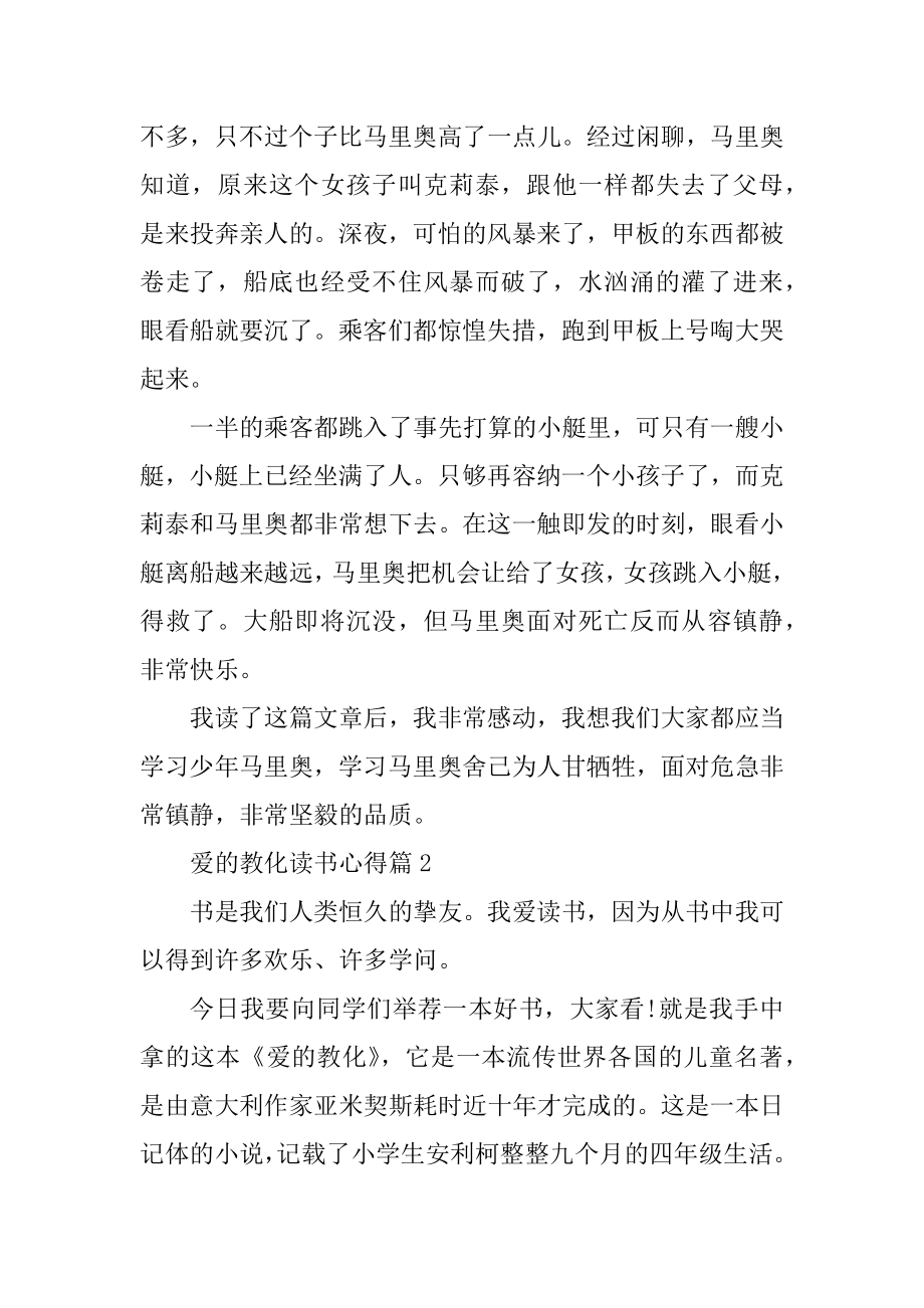 爱的教育读书心得6篇范文最新.docx_第2页