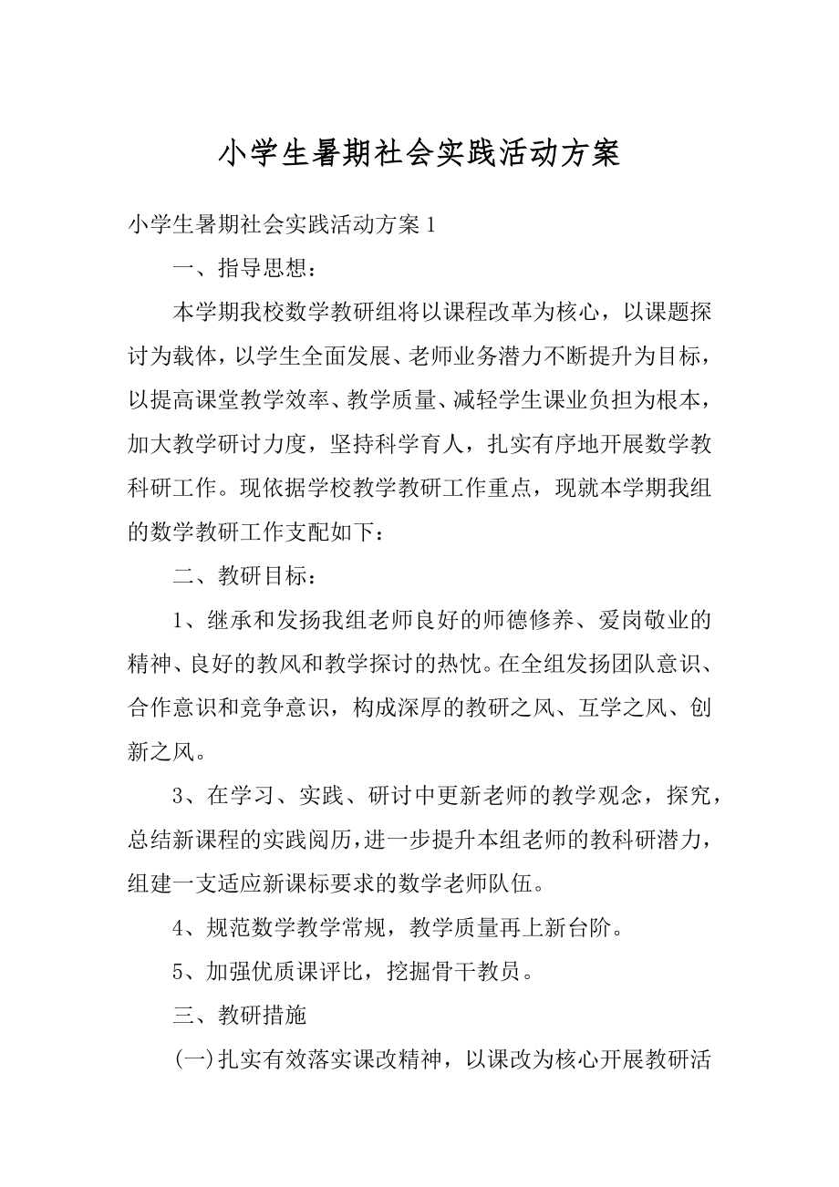 小学生暑期社会实践活动方案汇编.docx_第1页