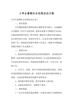 小学生暑期社会实践活动方案汇编.docx