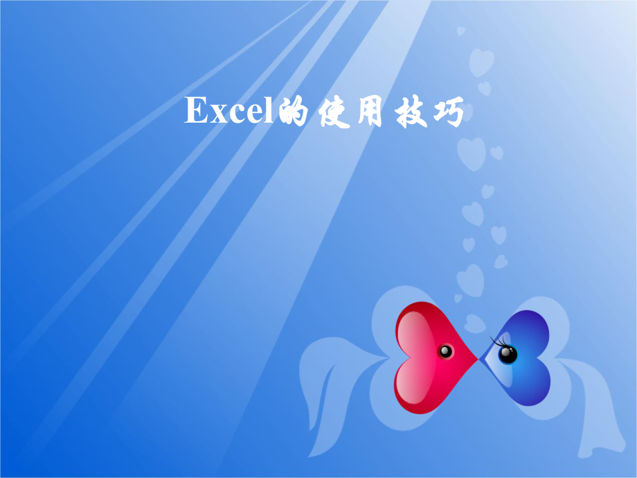 Excel电子表格的使用技巧ppt课件.ppt_第1页