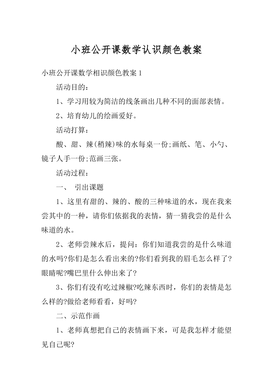 小班公开课数学认识颜色教案范例.docx_第1页