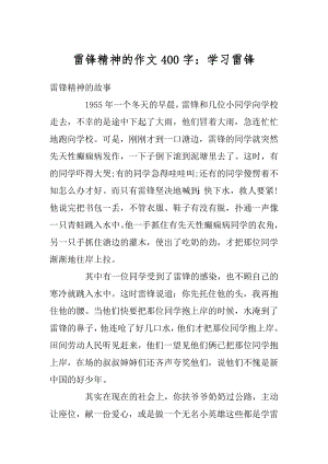 雷锋精神的作文400字：学习雷锋优质.docx