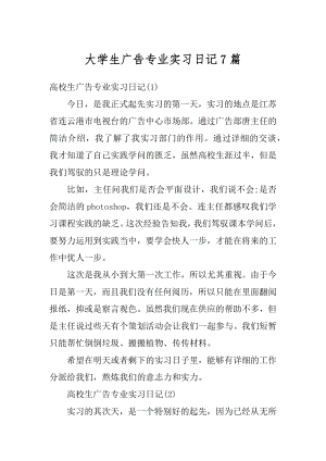 大学生广告专业实习日记7篇精品.docx