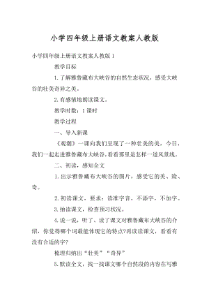 小学四年级上册语文教案人教版精编.docx