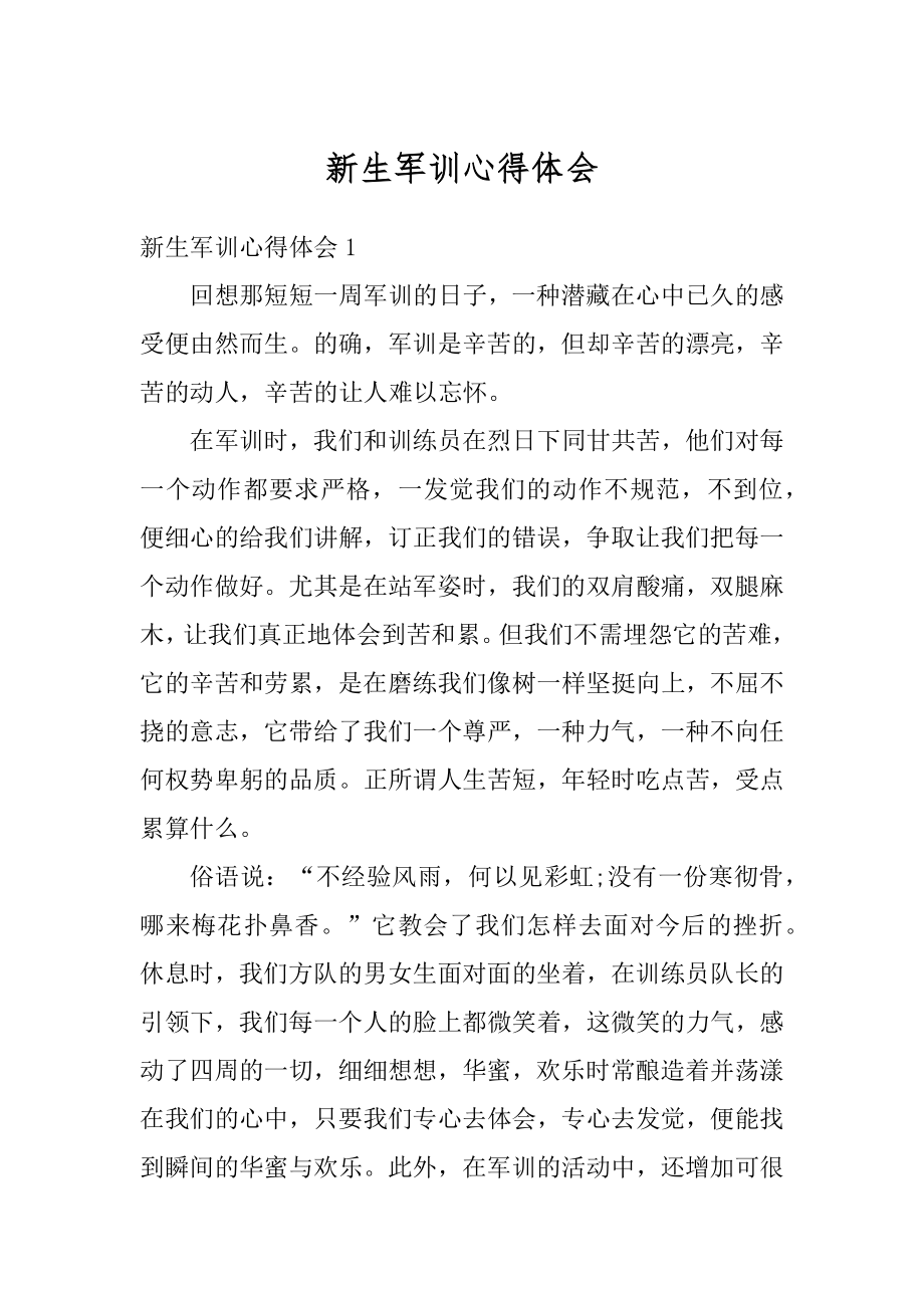 新生军训心得体会精编.docx_第1页