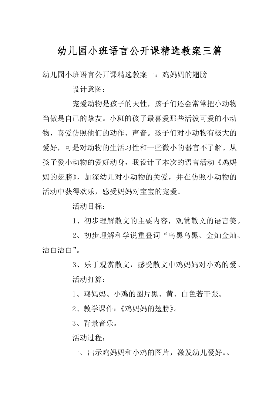 幼儿园小班语言公开课精选教案三篇范文.docx_第1页