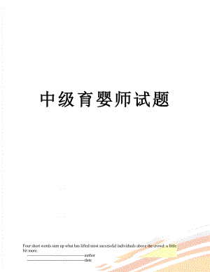 中级育婴师试题.doc