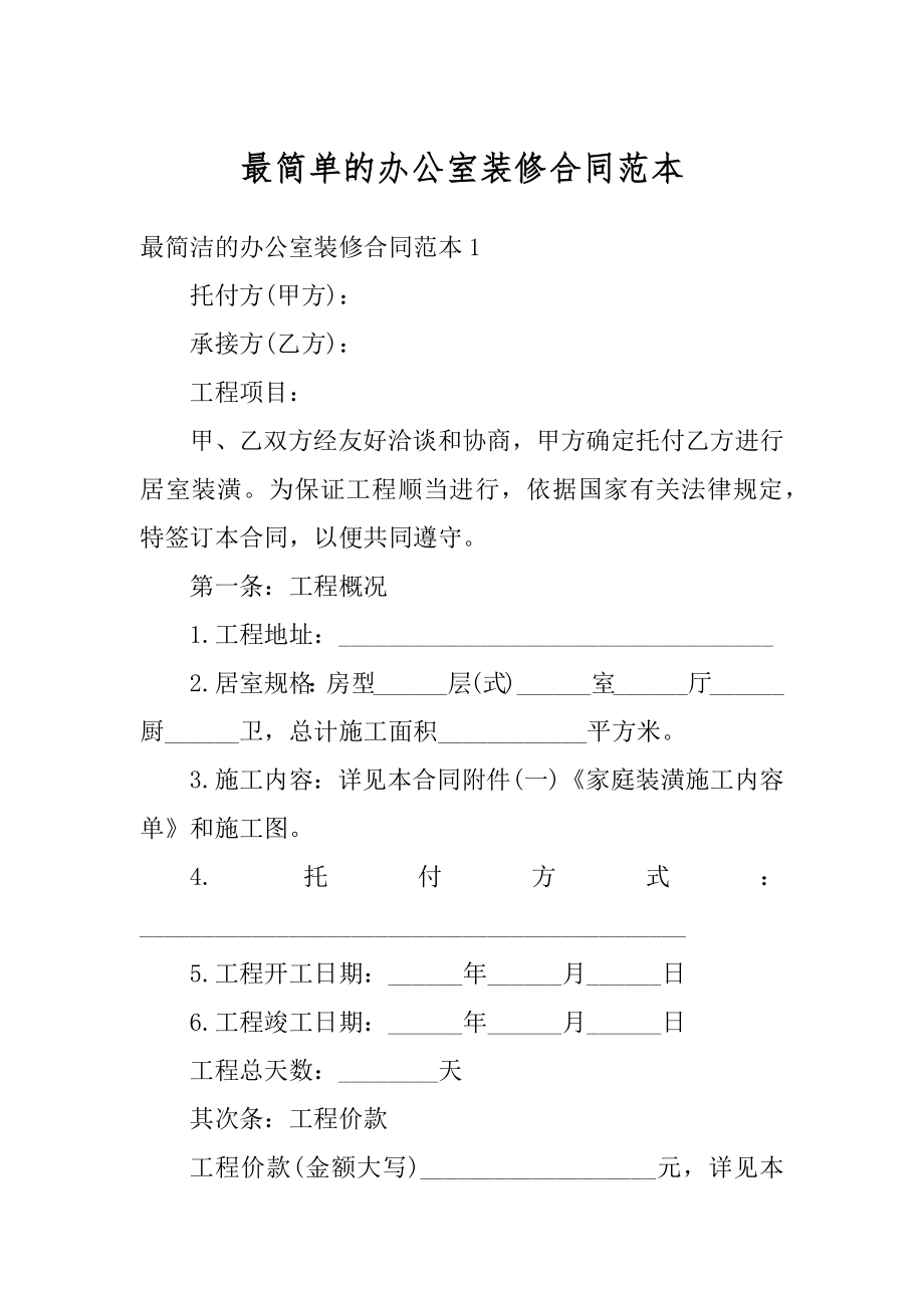 最简单的办公室装修合同范本汇总.docx_第1页