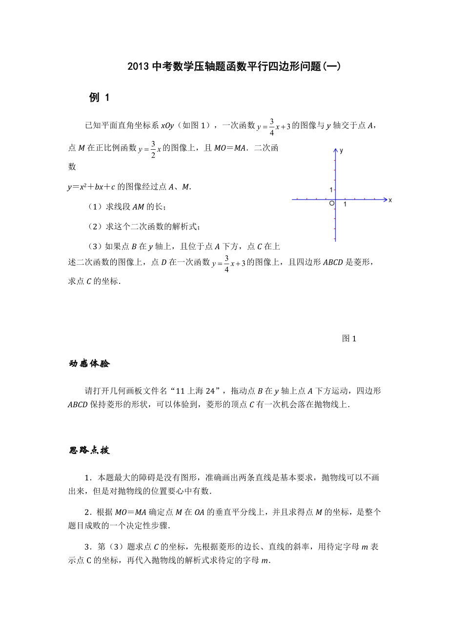 2013中考数学压轴题函数平行四边形问题（—）.doc_第1页