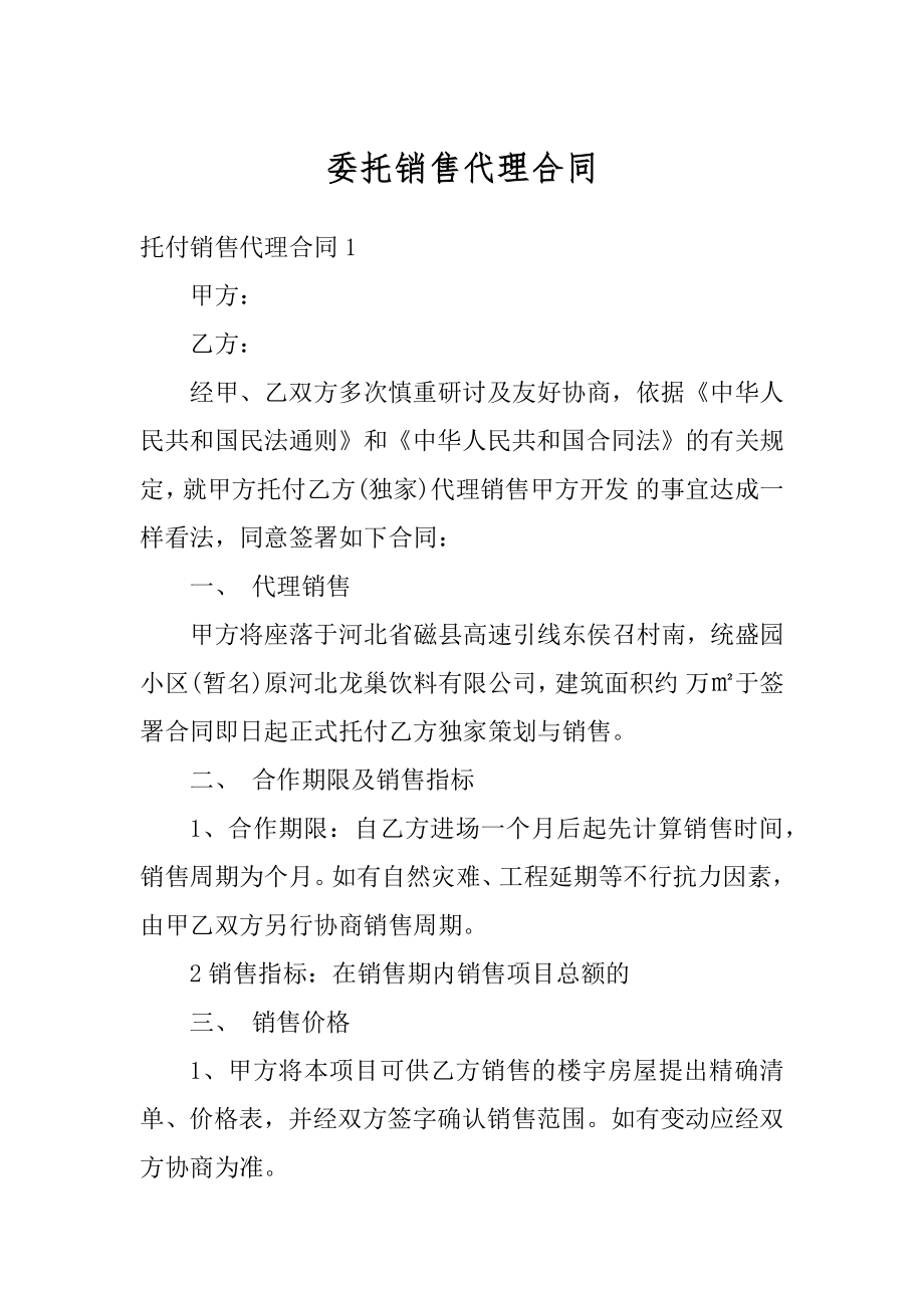 委托销售代理合同汇总.docx_第1页