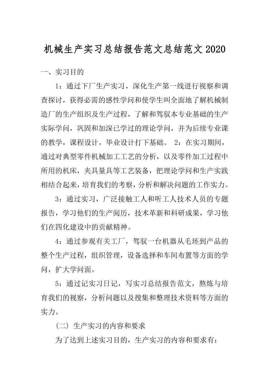 机械生产实习总结报告范文总结范文汇总.docx_第1页