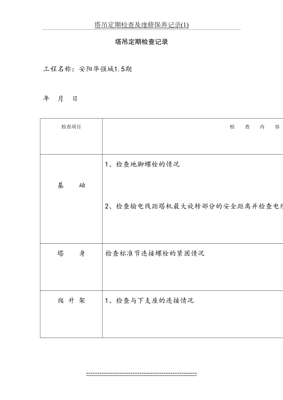 塔吊定期检查及维修保养记录(1).doc_第2页