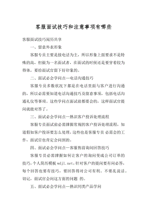 客服面试技巧和注意事项有哪些优质.docx