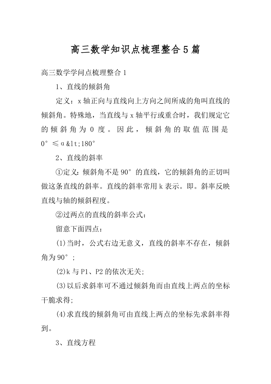 高三数学知识点梳理整合5篇精选.docx_第1页