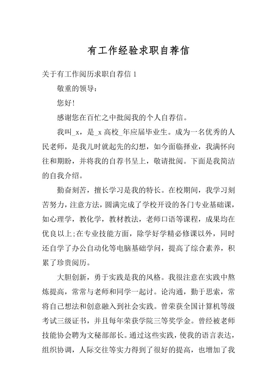 有工作经验求职自荐信精选.docx_第1页