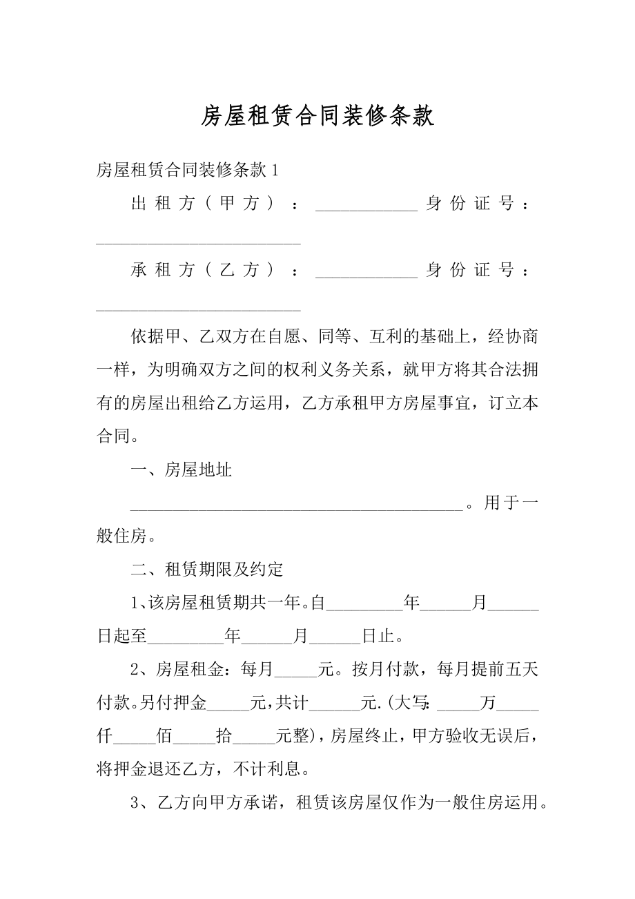 房屋租赁合同装修条款精品.docx_第1页