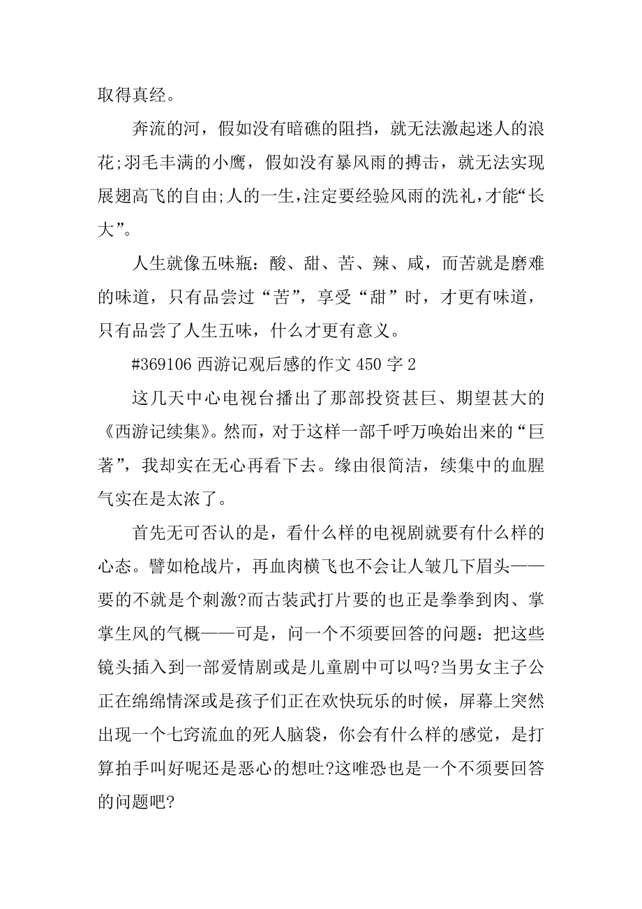 西游记观后感的作文450字精编.docx_第2页