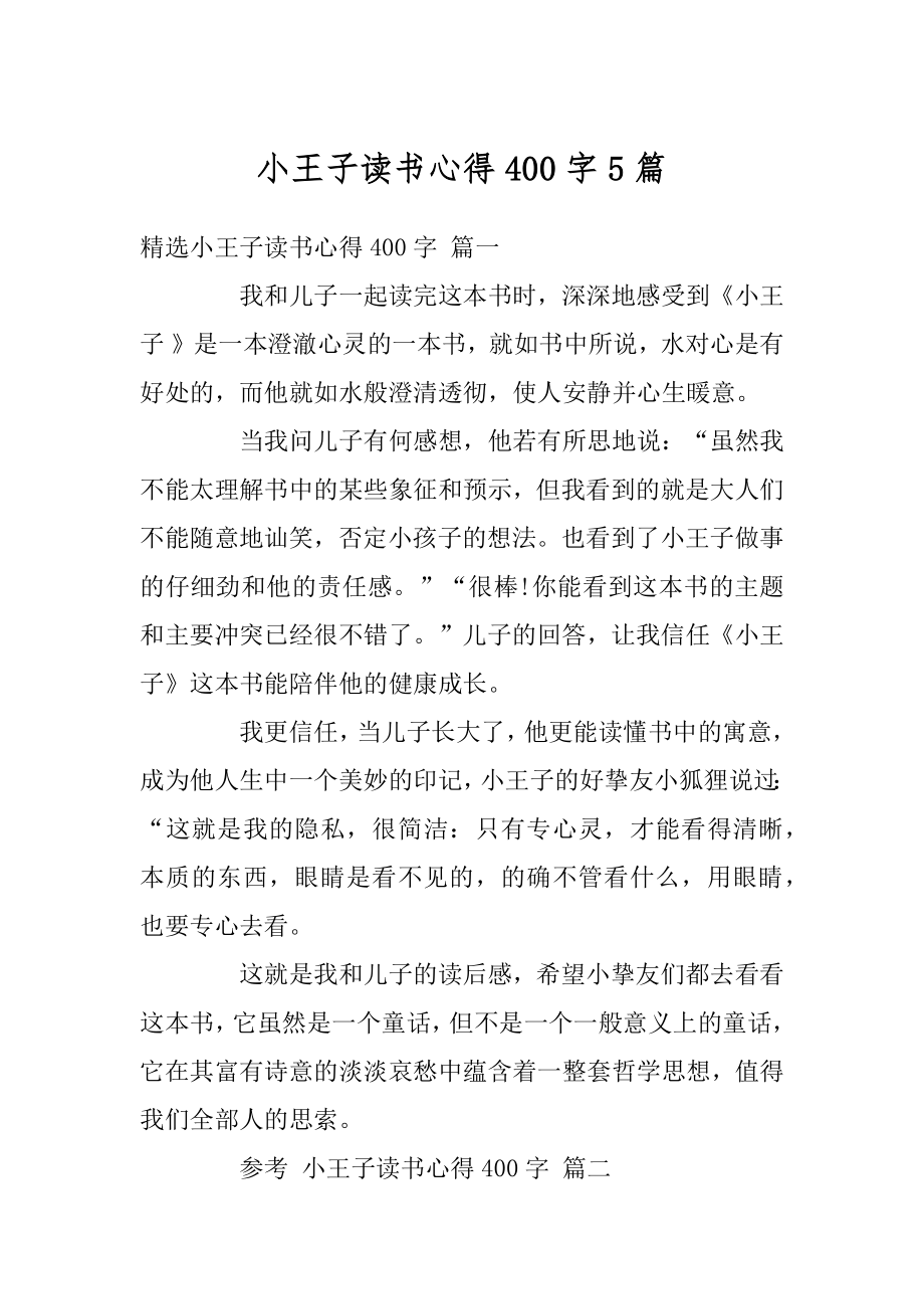 小王子读书心得400字5篇范本.docx_第1页