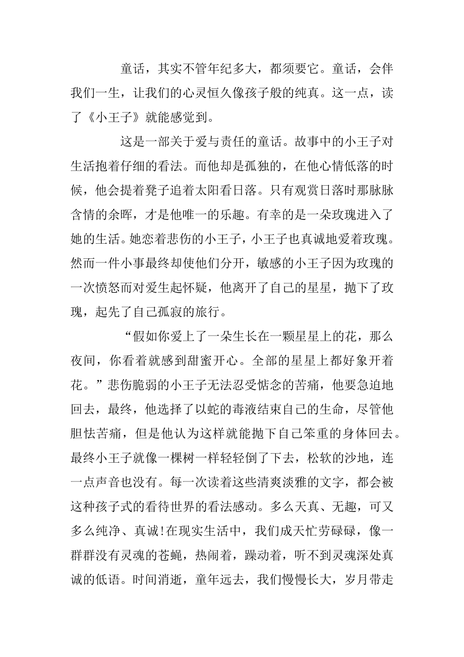 小王子读书心得400字5篇范本.docx_第2页