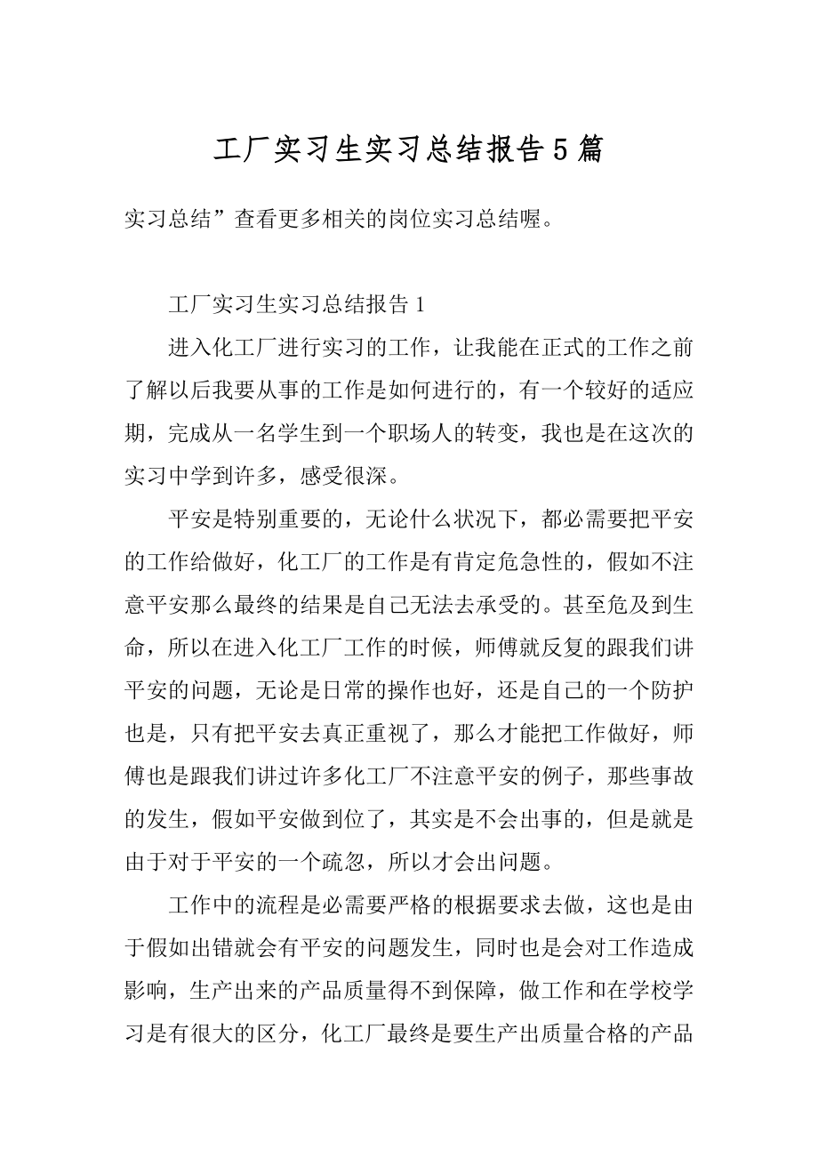 工厂实习生实习总结报告5篇范本.docx_第1页