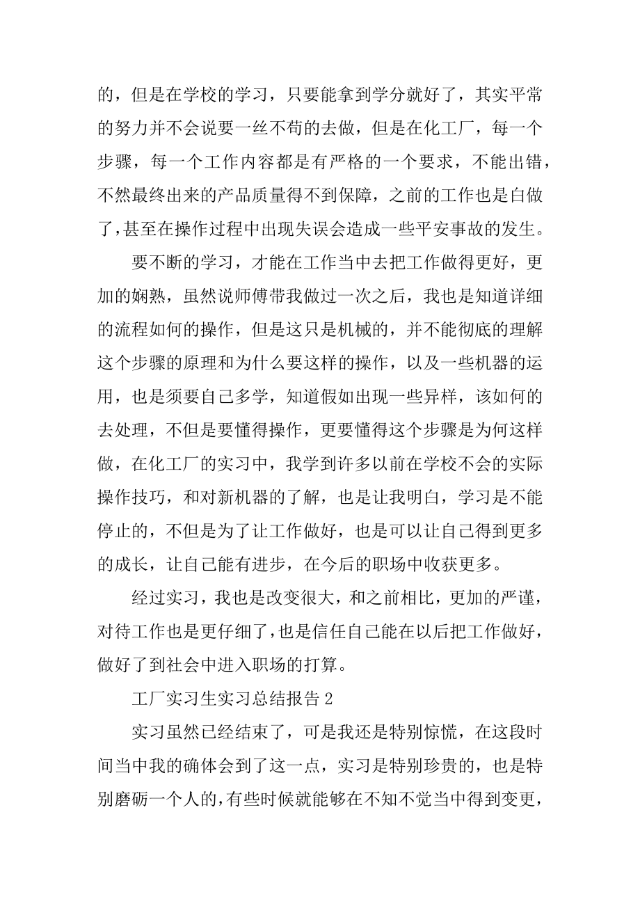 工厂实习生实习总结报告5篇范本.docx_第2页