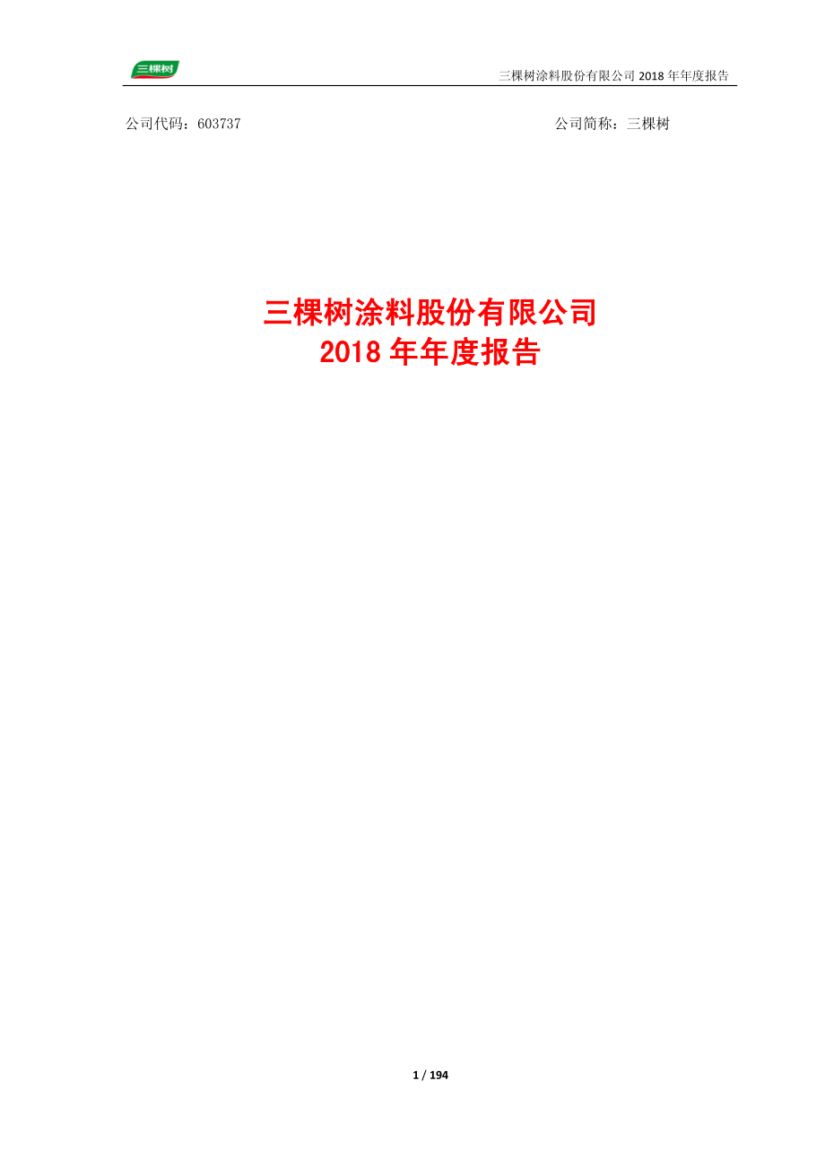 三棵树：2018年年度报告.PDF_第1页