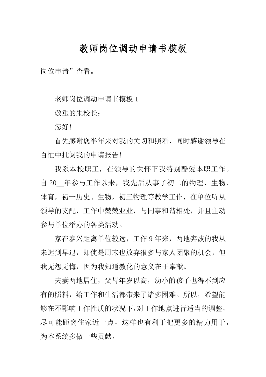 教师岗位调动申请书模板范本.docx_第1页