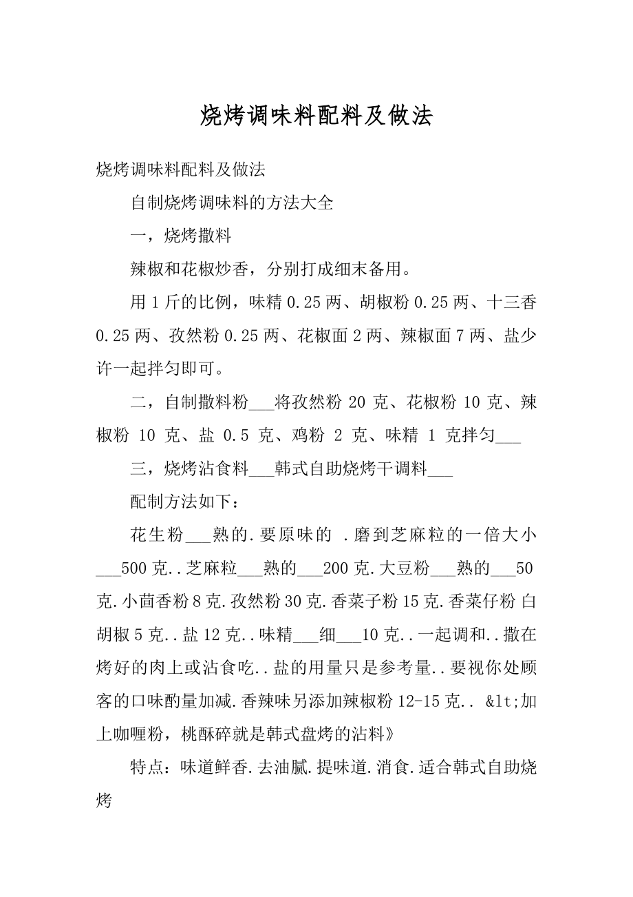 烧烤调味料配料及做法精选.docx_第1页