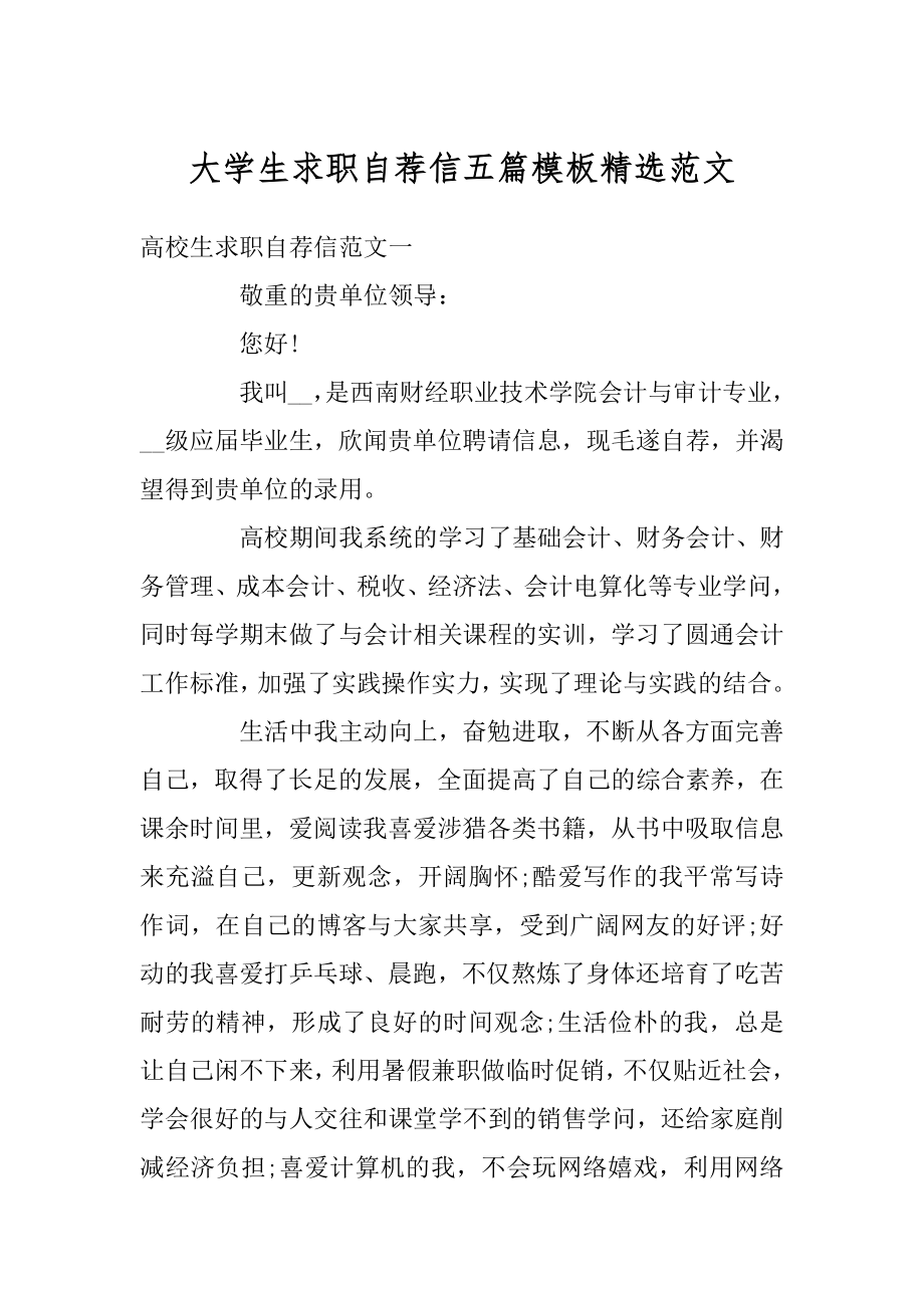 大学生求职自荐信五篇模板精选范文精品.docx_第1页