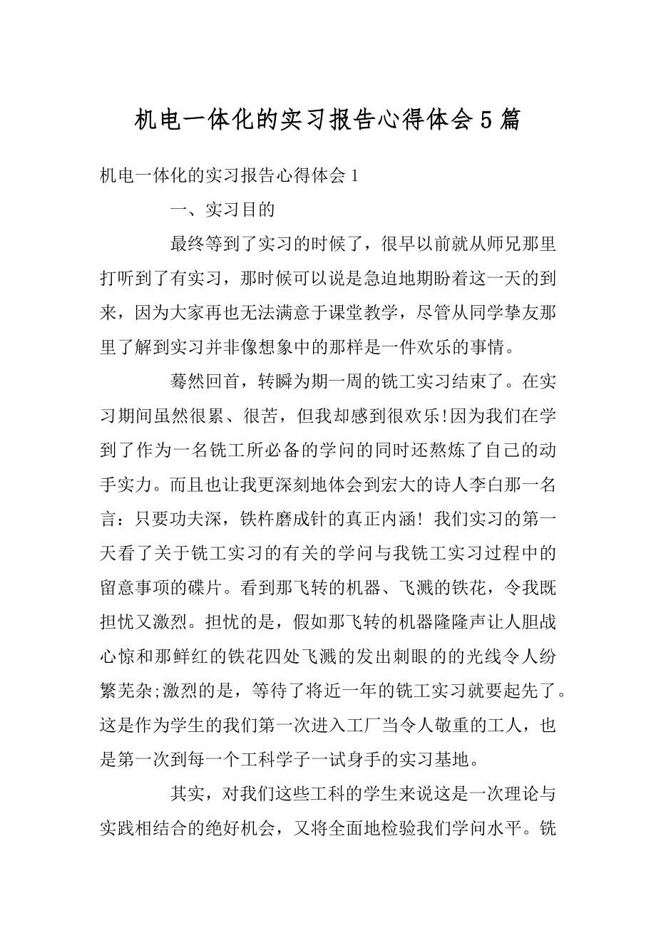 机电一体化的实习报告心得体会5篇优质.docx_第1页