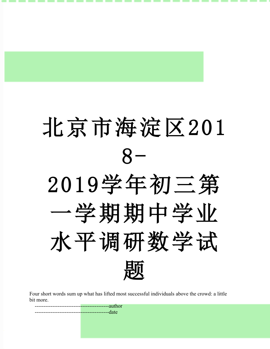 北京市海淀区-2019学年初三第一学期期中学业水平调研数学试题.doc_第1页