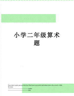 小学二年级算术题.docx