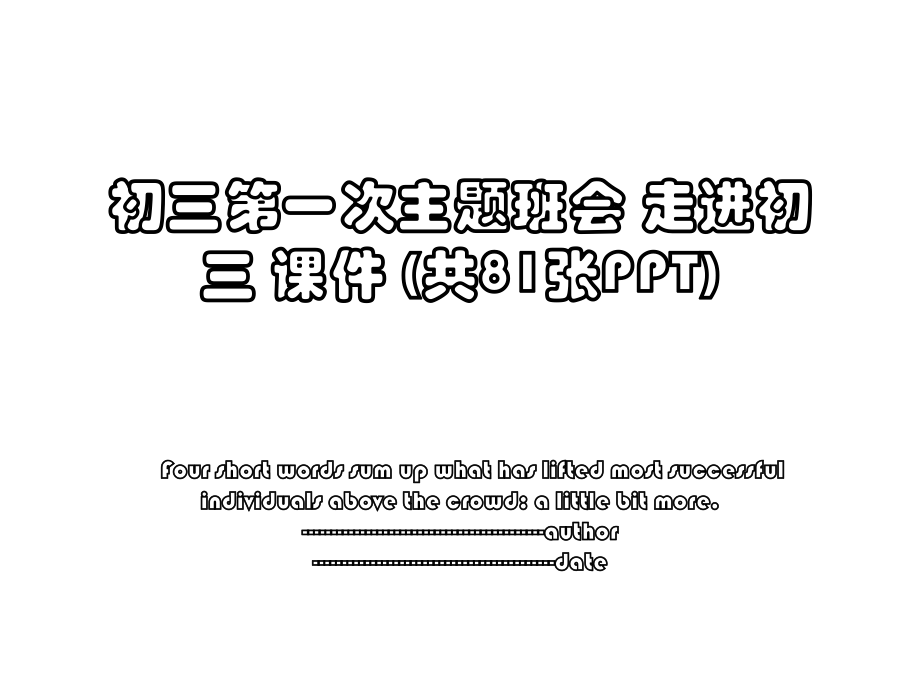 初三第一次主题班会 走进初三 课件 (共81张PPT).ppt_第1页