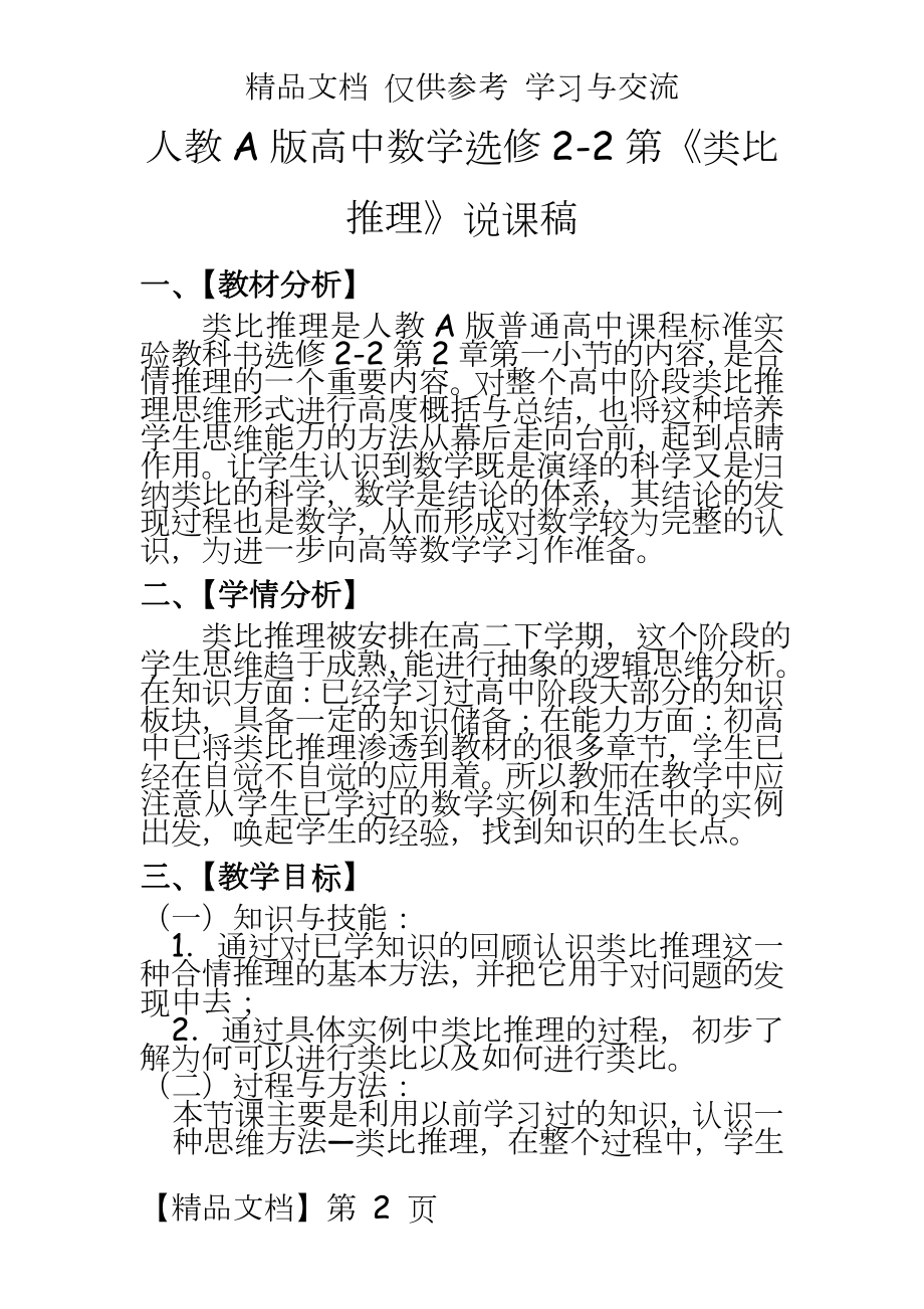 人教A版高中数学选修2-2第《类比推理》说课稿.doc_第2页