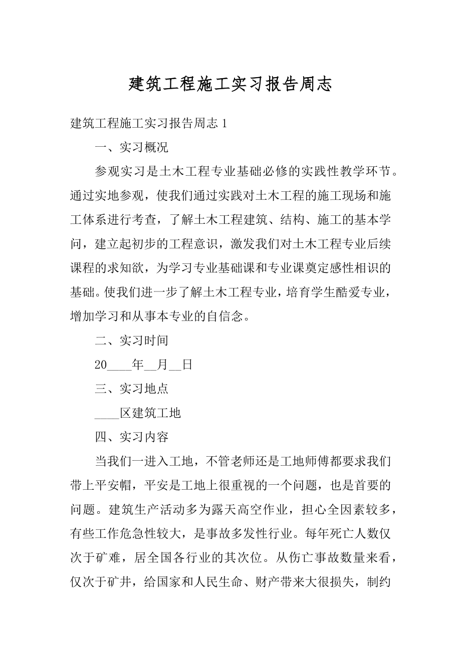 建筑工程施工实习报告周志精编.docx_第1页