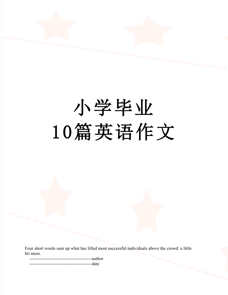 小学毕业 10篇英语作文.doc_第1页