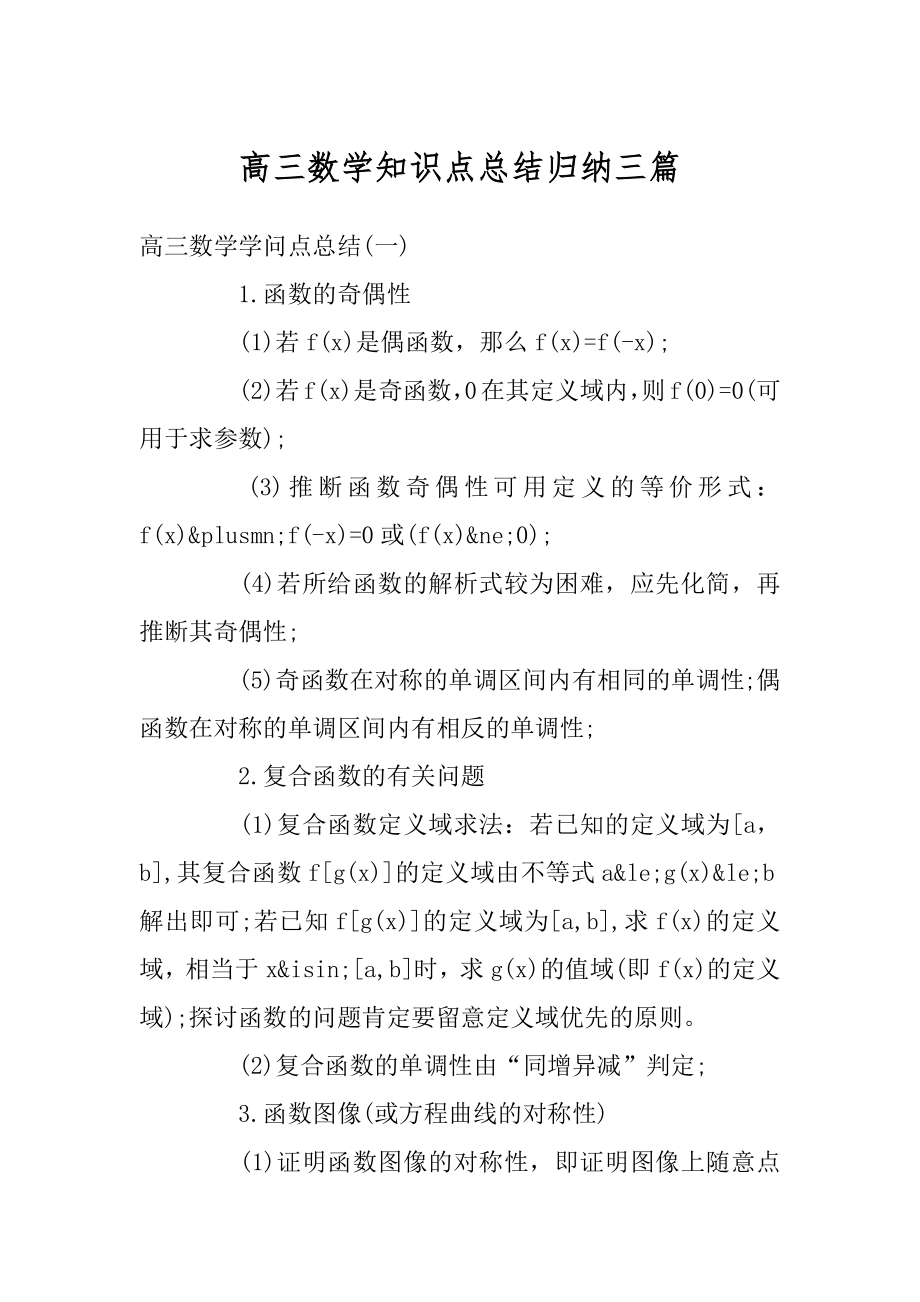 高三数学知识点总结归纳三篇例文.docx_第1页