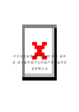 中石化设备制度2007年版 备件类 进口备件国产化和国产专用备件改型办法.doc