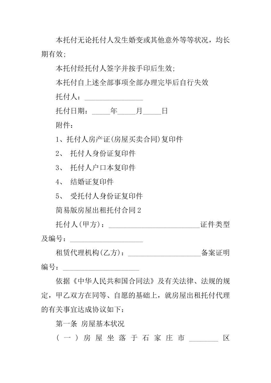 简易版房屋出租委托合同模板大全精编.docx_第2页